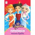 russische bücher:  - Царевны. Прописи. Пишем буквы
