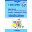 russische bücher: Микшина Елена Павловна - Обучение произносительной стороне устной речи на индивидуальных занятиях. Методические рекомендации