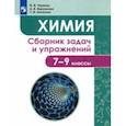 russische bücher: Червина Виктория Владленовна - Химия. 7-9 классы. Сборник задач и упражнений