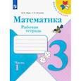 russische bücher: Моро Мария Игнатьевна - Математика. 3 класс. Рабочая тетрадь. В 2-х частях. Часть 1. ФГОС