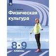 russische bücher: Матвеев Анатолий Петрович - Физическая культура. 8-9 классы. Учебник. ФГОС
