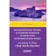 russische bücher: Громова Галина Александровна - Аналитическое чтение и развитие навыков устной речи на французском языке (по роману А. Дюма)