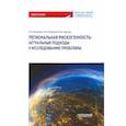 russische bücher: Каллагов Борис Рамазанович - Региональная рискогенность. Актуальные подходы к исследованию проблемы