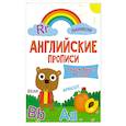 russische bücher:  - Английские прописи. Пишем буквы и слова
