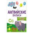 russische bücher: Иванова Алла - Английские прописи.Пишем буквы и цифры