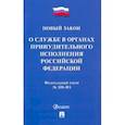 russische bücher:  - ФЗ РФ «О службе в органах принудительного исполнения РФ и внесении изменений"