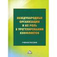 russische bücher:  - Международные организации и их роль в урегулировании конфликтов
