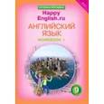 russische bücher: Кауфман К. И. - Английский язык. 9 класс. Рабочая тетрадь к учебнику "Счастливый английский.ру". В 2-х частях. ФГОС Часть 1