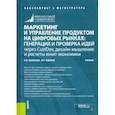 russische bücher: Васильева Елена Викторовна - Маркетинг и управление продуктом на цифровых рынках. Генерация и проверка идей через CustDev, дизайн