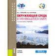 russische bücher: Кочуров Борис Иванович - Окружающая среда в меняющемся мире. Учебное пособие