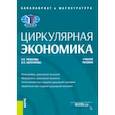 russische bücher: Рязанова Олеся Евгеньевна - Циркулярная экономика. Учебное пособие