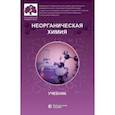 russische bücher: Попков Василий Андреевич - Неорганическая химия. Учебник для фармацевтических университетов и факультетов