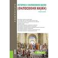 russische bücher: Крянев Ю. В., Волкова Н. П., Иванов М. А. - История и философия науки. Философия науки. Учебное пособие