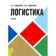 russische bücher: Гайдаенко Алексей Альбертович - Логистика. Учебник