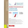 russische bücher: Филатова Татьяна Васильевна - Инвестиционная стратегия компании. Учебное пособие