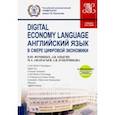 russische bücher: Фоминых Наталия Юрьевна - Английский язык в сфере цифровой экономики. Учебное пособие (+еПриложение)