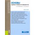 russische bücher: Маховикова Галина Афанасьевна - Основы оценки стоимости имущества. Учебное пособие