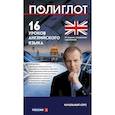 russische bücher: Дмитрий Петров - 16 уроков Английского языка. Начальный курс