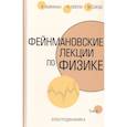 Фейнмановские лекции по физике.Т. IV (6)