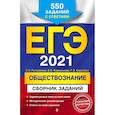 russische bücher: Е. Л. Рутковская, Е. С. Королькова, Г. Э. Королева - ЕГЭ-2021. Обществознание. Сборник заданий. 550 заданий с ответами