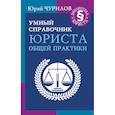 russische bücher: Чурилов Юрий - Умный справочник юриста общей практики
