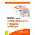 russische bücher: Оковитый Сергей Владимирович - Работоспособность. Утомление. Коррекция. Монография