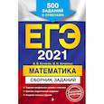russische bücher: В. В. Кочагин, М. Н. Кочагина - ЕГЭ 2021. Математика. Сборник заданий: 500 заданий с ответами