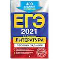 russische bücher: Е. А. Самойлова - ЕГЭ-2021. Литература. Сборник заданий: 400 заданий с ответами