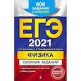 russische bücher: Н. К. Ханнанов, Г. Г. Никифоров, В. А. Орлов - ЕГЭ 2021 Физика. Сборник заданий. 600 заданий с ответами