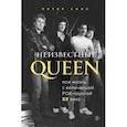 russische bücher: Питер Хинс - Неизвестные QUEEN. Моя жизнь с величайшей рок-группой XX века