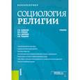 russische bücher: Самыгин Сергей Иванович - Социология религии. Учебник
