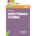 russische bücher: Москатов Евгений Анатольевич - Электронная техника .Учебное пособие