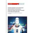 russische bücher: Ручкина Гульнара Флюровна - Теория правовового регулирования искусственного интеллекта, роботов и объектов робототехники в РФ