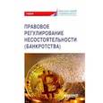 russische bücher: Ручкина Гульнара Флюровна - Правовое регулирование несостоятельности (банкротства). Учебник