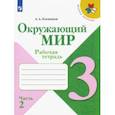 russische bücher: Плешаков Андрей Анатольевич - Окружающий мир. 3 класс. Рабочая тетрадь. В 2-х частях. ФГОС