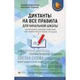russische bücher: Безденежных Наталья Вячеславовна, Козакова Александра Алексеевна - Диктанты на все правила: для начальной школы