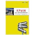 russische bücher: Лялюшина Юлия - Крым на автомобиле. 15 лучших маршрутов