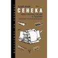 russische bücher: Сенека Л.А. - Нравственные письма к Луцилию