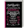 russische bücher: Никонов А.П. - Физика для тех, кто (не) знал, но забыл