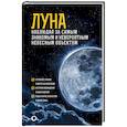 russische bücher: Шевченко М.Ю. - Луна. Наблюдая за самым знакомым и невероятным небесным объектом