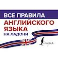russische bücher: Матвеев Сергей Александрович
Матвеев Сергей АлександровичВсе правила на ладони - Все правила английского языка на ладони