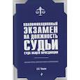russische bücher: А. Н. Чашин - Квалификационный экзамен на должность судьи суда общей юрисдикции