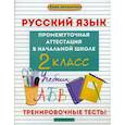 russische bücher: Матекина Эмма Иосифовна - Русский язык. Промежуточная аттестация в начальной школе: 2 класс