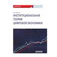 russische bücher: Карамова Ольга Владимировна - Институциональная теория цифровой экономики