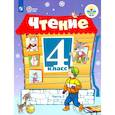 russische bücher: Ильина С. Ю. - Чтение. 4 класс. Учебник. Адаптированные программы. В 2-х частях. ФГОС ОВЗ