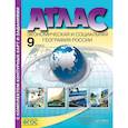 Атлас+к/к 9кл Экономическая  и социальная география России