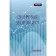 russische bücher: Каргина Лариса Андреевна - Цифровая экономика. Учебник