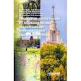 russische bücher: Низовцев Вячеслав Алексеевич - Ландшафтно-экологические исследования Москвы для обоснования территориального планирования города