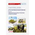 russische bücher: Шаманов Владимир Анатольевич - Артиллерийское вооружение. Часть 3. Командирские машины управления огнем артиллерии