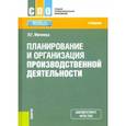 russische bücher: Миляева Лариса Григорьевна - Планирование и организация производственной деятельности. Учебник